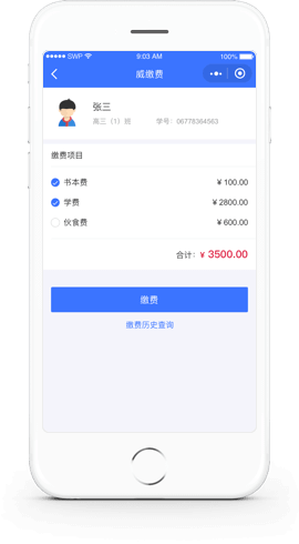 威缴费