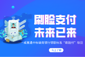安全便捷新支付，威富通中标徽商银行银联标准“刷脸付”项目