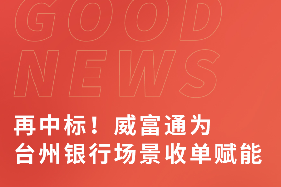 再中标！威富通为台州银行场景收单赋能