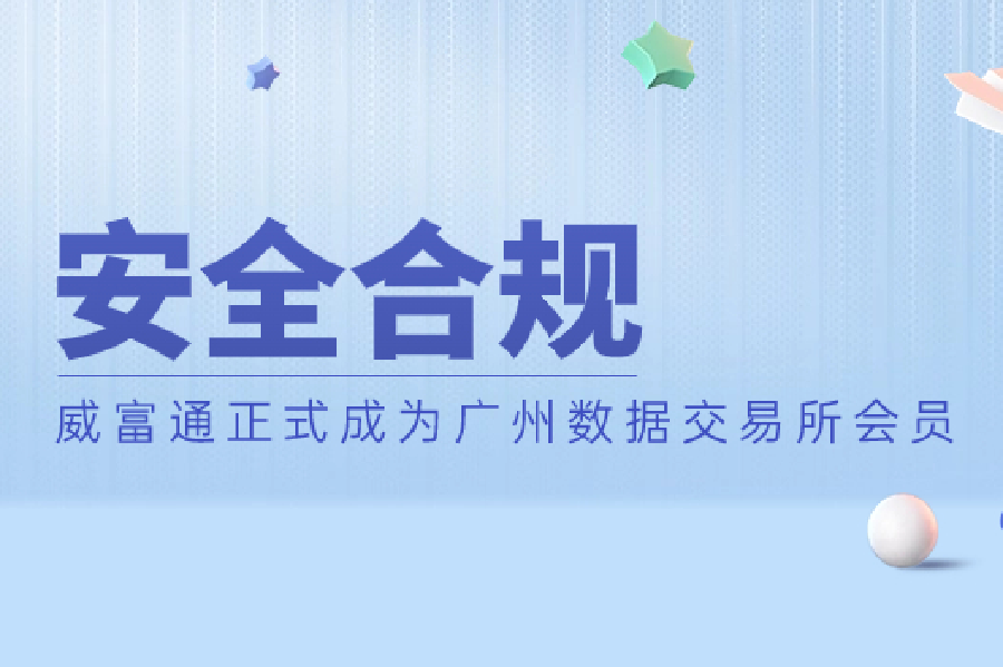 威富通正式成为广州数据交易所会员，高效合规的开展数字商业化业务
